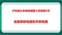 物理第三节 连接串联电路和并联电路课前预习课件ppt