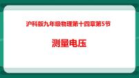 沪科版九年级全册第五节 测量电压教学ppt课件