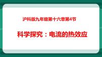 物理第四节 	科学探究：电流的热效应教课ppt课件