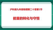 沪科版九年级全册第一节 能量的转化与守恒教案配套ppt课件