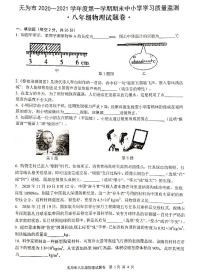 安徽省芜湖无为市2020-2021学年八年级上学期期末考试物理试题 无答案