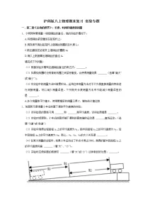 2021-2022学年沪科版物理八年级上学期期末复习 实验专题(word版 含答案)