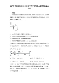 江苏省宜兴外国语学校2021-2022学年九年级物理上学期期末压轴练习（三）（word版 含答案）