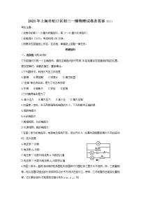 2021年上海市虹口区初三一模物理试卷及答案