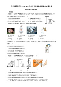 第一章《声现象》期末复习练习 江苏省宜兴外国语学校2021-2022学年苏科版八年级物理