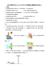 江苏省宜兴外国语学校2021-2022学年八年级上学期期末考试物理模拟卷三