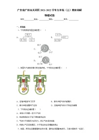 广东省广州市天河区2021-2022学年九年级（上）期末调研物理试题（word版 含答案）