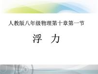 人教版八年级下册第七章 力7.1 力教课课件ppt