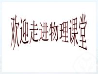 物理八年级下册第十一章 功和机械能11.1 功授课ppt课件