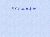 初中物理人教版八年级下册8.2 二力平衡备课ppt课件