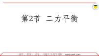 物理八年级下册8.2 二力平衡教课内容ppt课件