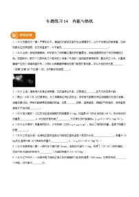 2021_2022学年初中物理一轮复习14　内能与热机 专题练习