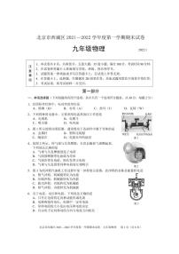 北京市西城区2021-2022学年九年级上学期物理期末试卷