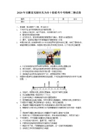 2020年安徽省芜湖市无为市十校联考中考物理二模试卷（含答案）