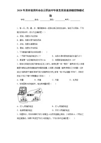 2020年贵州省贵阳市白云区初中毕业生质量监测理综物理试题（含答案）