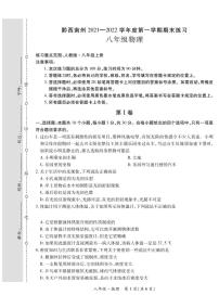 黔西南州2021—2022学年度第一学期期末练习-八年级物理-定稿