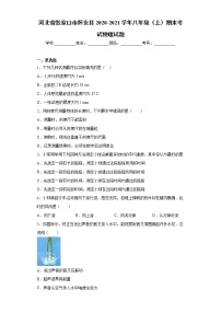 2020-2021学年河北省张家口市怀安县八年级上学期期末考试物理试题（含答案与解析）