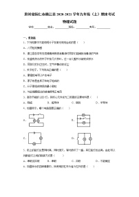 2020-2021学年贵州省铜仁市德江县九年级上学期期末考试物理试题（含答案与解析）