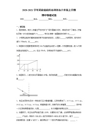 2020-2021学年河南省南阳市邓州市八年级上学期期中物理试题（含答案与解析）