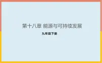 苏科版九年级全册能源与可持续发展教课ppt课件