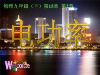 苏科版九年级全册电功率教学演示课件ppt
