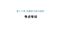 初中物理苏科版九年级全册第十七章 电磁波与现代通信综合与测试多媒体教学ppt课件