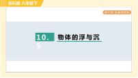 初中物理苏科版八年级下册第十章 压强和浮力物体的浮与沉习题课件ppt