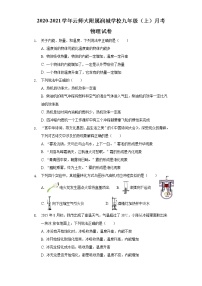 2020-2021学年云南师范大学附属中学润城学校九年级上学期9月月考物理试卷（含答案）