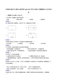 吉林省长春市吉大附中力旺学校2020-2021学年九年级上学期物理12月月考试卷（含答案）