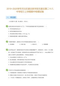 河北省石家庄市第二十八中学2020届九年级上学期期中物理试卷（PDF版无答案）