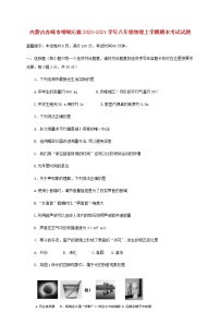 内蒙古赤峰市喀喇沁旗2020-2021学年八年级上学期物理期末考试试题（含答案）