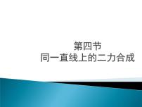 北师大版八年级下册四、同一直线上二力的合成精品ppt课件