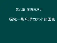 初中物理北师大版八年级下册五、学生实验:探究——影响浮力大小因素备课课件ppt