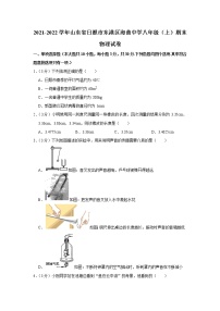 山东省日照市东港区海曲中学2021-2022学年八年级上学期期末考试物理试题（word版 含答案）