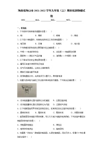 海南省海口市2021-2022学年九年级（上）期末检测物理试题（word版 含答案）