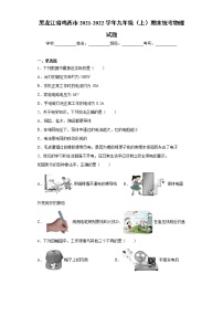 黑龙江省鸡西市2021-2022学年九年级（上）期末统考物理试题（word版 含答案）