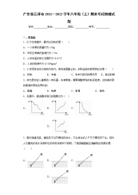 广东省云浮市2021—2022学年八年级（上）期末考试物理试题（word版 含答案）