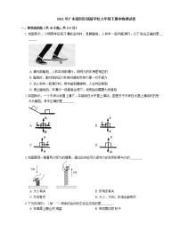 2021年广东端州区铁路学校八年级下期中物理试卷