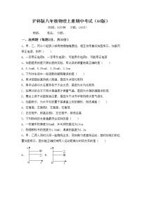 沪科版八年级物理上册期中考试（A4版）练习题