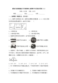 最新人教部编版八年级物理上册期中考试卷及答案（1）