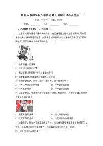 最新人教部编版八年级物理上册期中试卷及答案一
