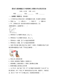 最新人教部编版九年级物理上册期末考试卷及答案
