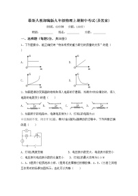 最新人教部编版九年级物理上册期中考试(及答案)练习题