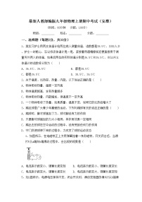 最新人教部编版九年级物理上册期中考试（完整）练习题