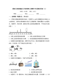 最新人教部编版九年级物理上册期中考试题及答案（1）