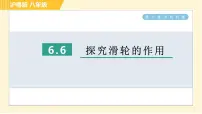 初中物理粤沪版八年级下册6 探究滑轮的作用习题课件ppt