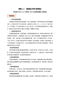 2023届初中物理二轮复习专题1.2  选择题（力学）（学生版）（最新）学案