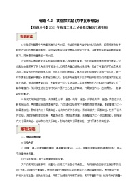 2023届初中物理二轮复习专题4.2  实验探究题（力学）（学生版）（最新） 学案