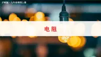 物理九年级全册第一节 电阻和变阻器获奖ppt课件