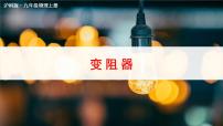 沪科版九年级全册第一节 电阻和变阻器完整版ppt课件